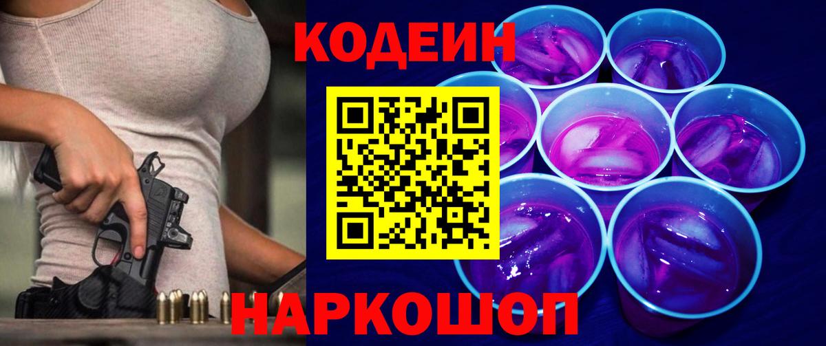 Рубцовск  Codein напиток Lean (лин)  Вход с VPN 